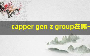 capper gen z group在哪一期